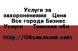 Услуги за захоронениями › Цена ­ 1 - Все города Бизнес » Услуги   . Томская обл.